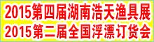 2015第四届湖南长沙春季浩天渔具展览会