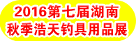 2016第七届湖南秋季浩天钓具用品展览会8月19日开幕