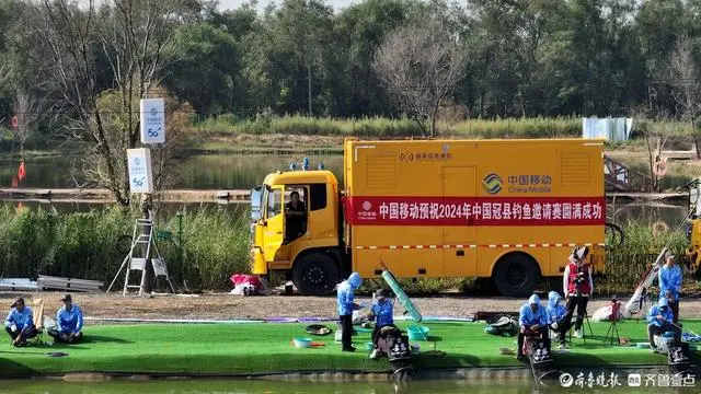 全国性垂钓赛事在冠县举办，山东移动聊城分公司全力保障通信畅通
