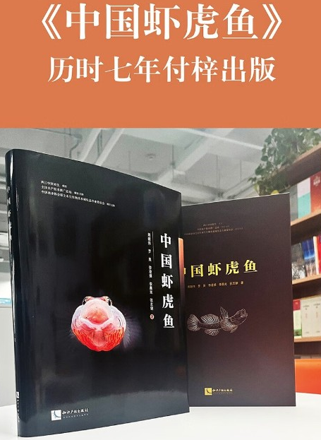 《中国虾虎鱼》一书出版发行并亮相德国法兰克福书展