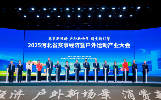 赛事新经济 户外新场景 消费新引擎——2025河北省赛事经济暨户外运动产业大会成功举办