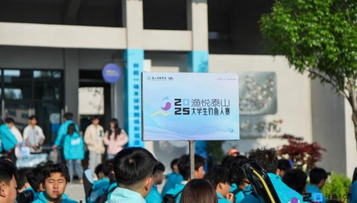 2025泰山·大学生钓鱼大赛在泰山科技学院明湖畔圆满落幕