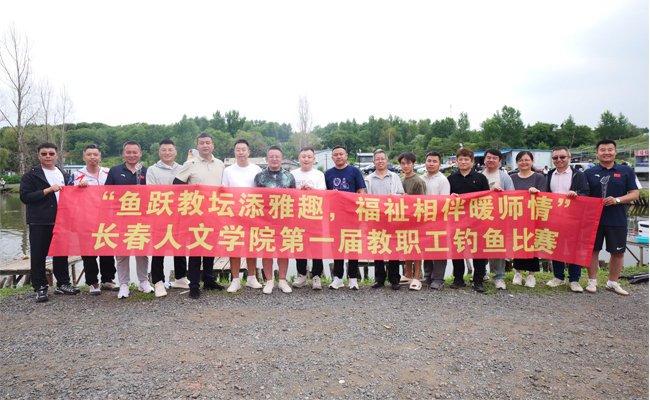 长春人文学院举办首届教职工钓鱼比赛