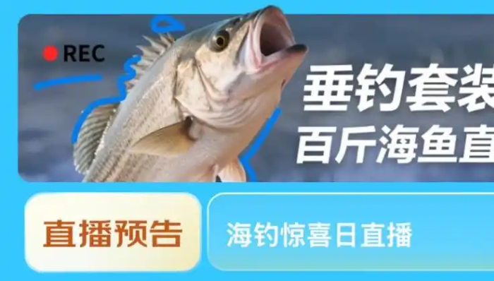 8月8日锁定京东直播 大连长海海钓鲜鱼免费送