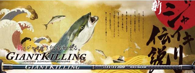 新传说再现 Major Craft GIANT KILLING 船用轻量铁板竿